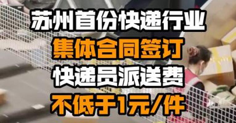 苏州首份快递行业集体合同签订 快递员派送费不低于1元/件