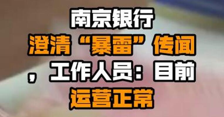 南京银行澄清“暴雷”传闻，工作人员：目前运营正常