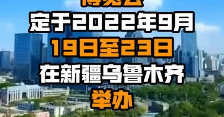第七届中国-亚欧博览会定于2022年9月19日至23日在新疆乌鲁木齐举办