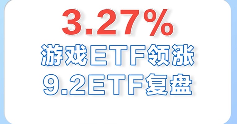 9月2日，游戏ETF领涨全市场，涨幅为3.27%