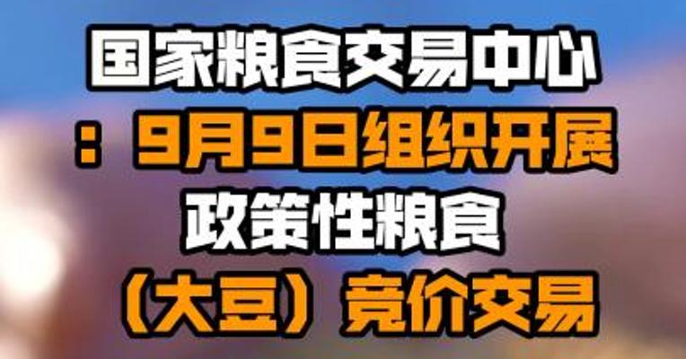 国家粮食交易中心：9月9日组织开展政策性粮食（大豆）竞价交易