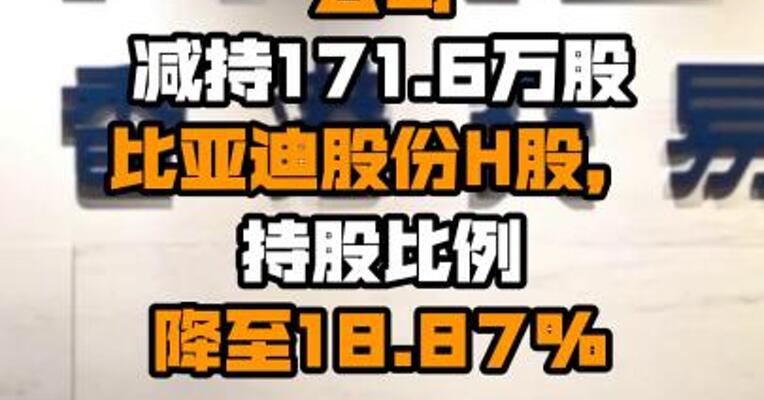据港交所披露文件：9月1日伯克希尔哈撒韦公司减持171.6万股比亚迪股份H股，持股比例降至18.87%