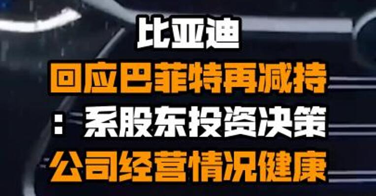 比亚迪回应巴菲特再减持：系股东投资决策 公司经营情况健康