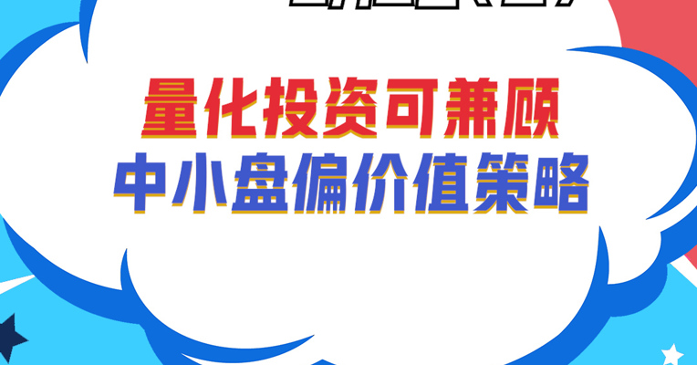 招商量化精选基金经理 王平：量化投资可兼顾中小盘偏价值策略