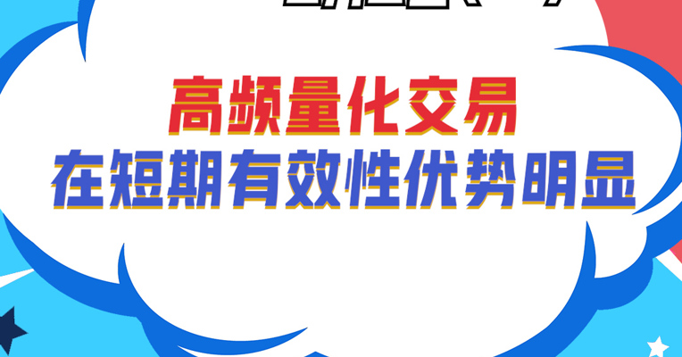 招商量化精选基金经理 王平：高频量化交易在短期有效性优势明显