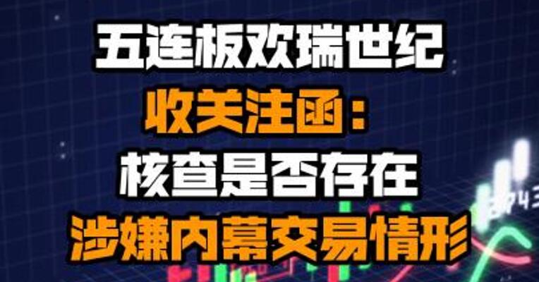五连板欢瑞世纪收关注函：核查是否存在涉嫌内幕交易情形