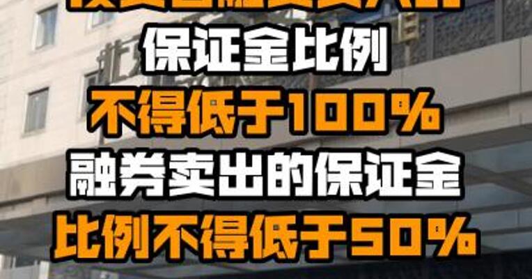 北交所：投资者融资买入的保证金比例不得低于100% 融券卖出的保证金比例不得低于50%