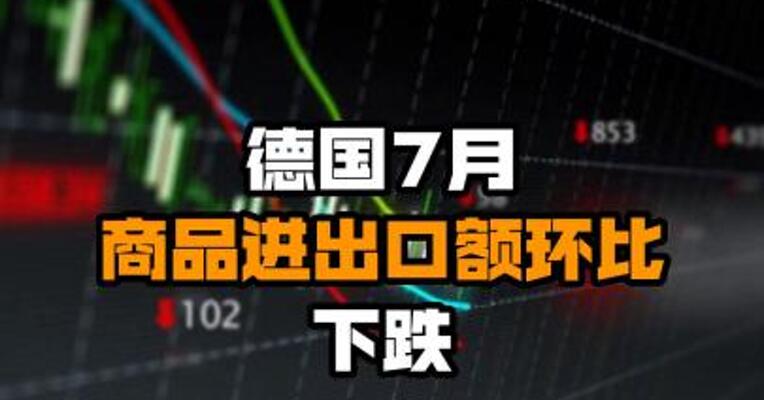 德国7月商品进出口额环比下跌