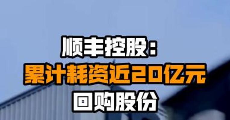 顺丰控股：累计耗资近20亿元回购股份