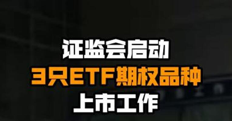 证监会启动3只ETF期权品种上市工作