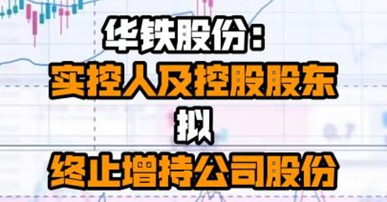 华铁股份：实控人及控股股东拟终止增持公司股份