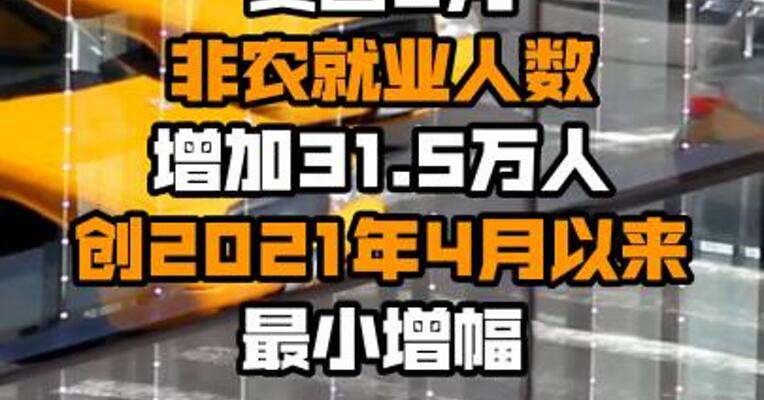 美国8月非农就业人数增加31.5万人 创2021年4月以来最小增幅