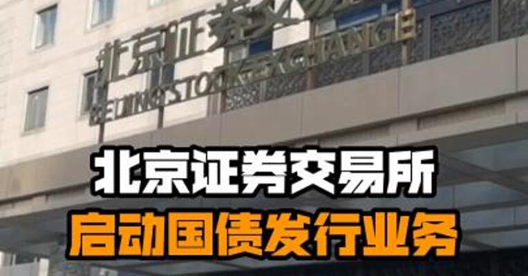 北京证券交易所启动国债发行业务