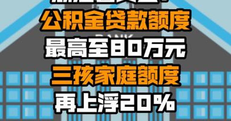 浙江磐安县：公积金贷款额度最高至80万元 三孩家庭额度再上浮20%