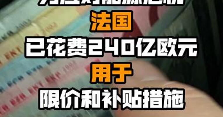 为应对能源危机 法国已花费240亿欧元用于限价和补贴措施