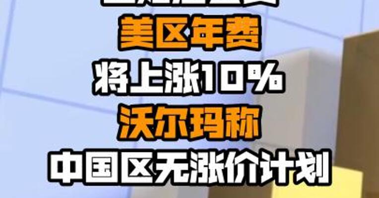 山姆店会员美区年费将上涨10% 沃尔玛称中国区无涨价计划