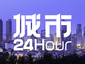 城市24小时 | 国务院发文，北方强省迎来新任务