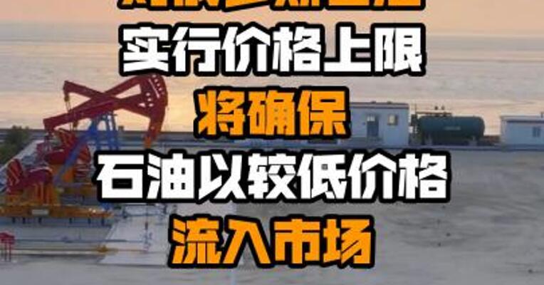 白宫新闻发言人：对俄罗斯石油实行价格上限将确保石油以较低价格流入市场