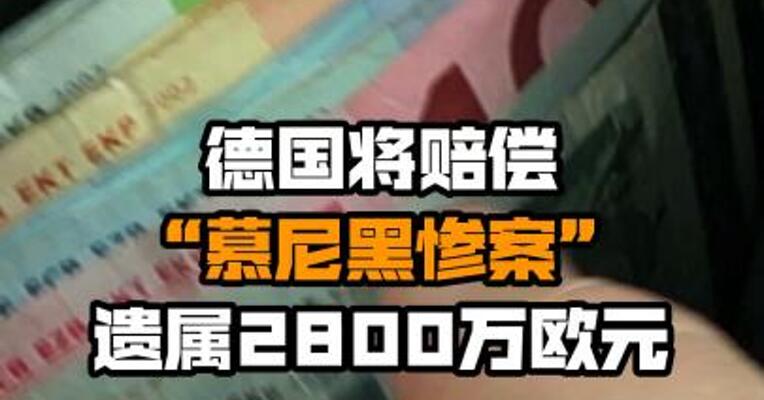 德国将赔偿“慕尼黑惨案”遗属2800万欧元