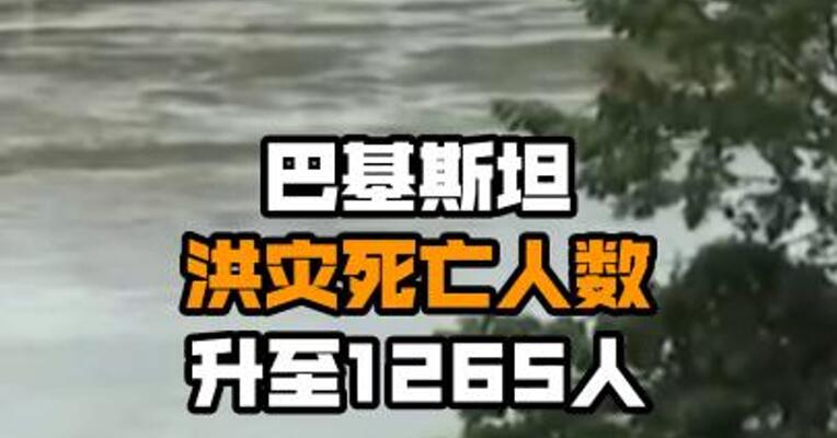 巴基斯坦洪灾死亡人数升至1265人