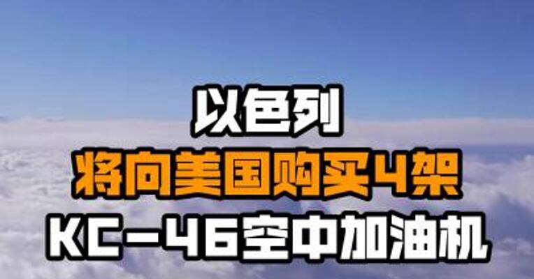 以色列将向美国购买4架KC-46空中加油机