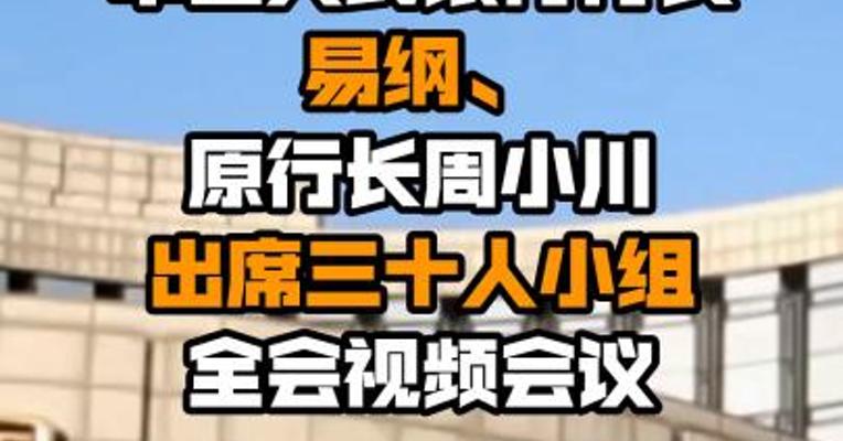 中国人民银行行长易纲、原行长周小川出席三十人小组全会视频会议