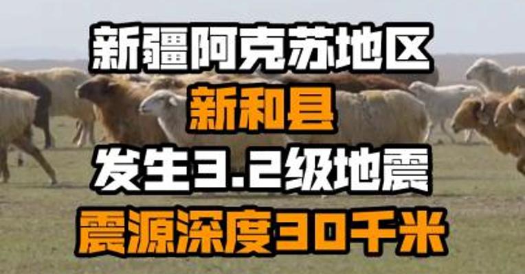 新疆阿克苏地区新和县发生3.2级地震 震源深度30千米