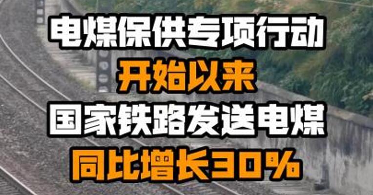 电煤保供专项行动开始以来 国家铁路发送电煤同比增长30%