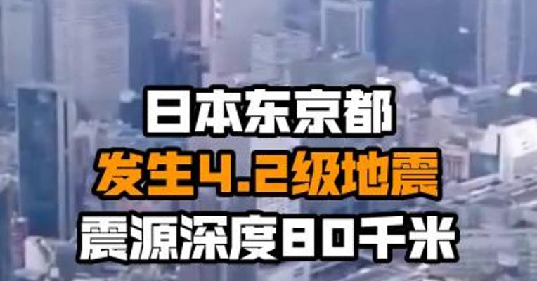 日本东京都发生4.2级地震 震源深度80千米