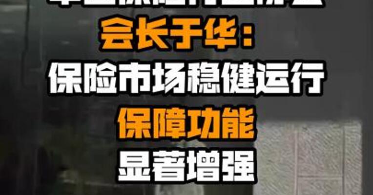 中国保险行业协会会长于华：保险市场稳健运行 保障功能显著增强