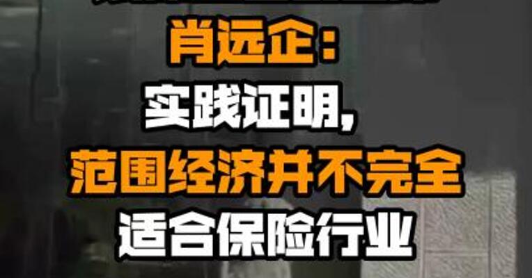 银保监会副主席肖远企：实践证明，范围经济并不完全适合保险行业