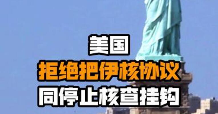 美国拒绝把伊核协议同停止核查挂钩