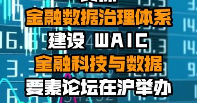 共探金融数据治理体系建设 WAIC金融科技与数据要素论坛在沪举办