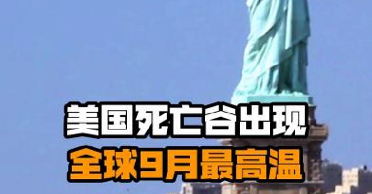 美国死亡谷出现全球9月最高温