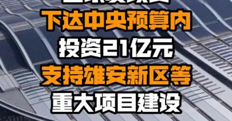 国家发改委下达中央预算内投资21亿元 支持雄安新区等重大项目建设