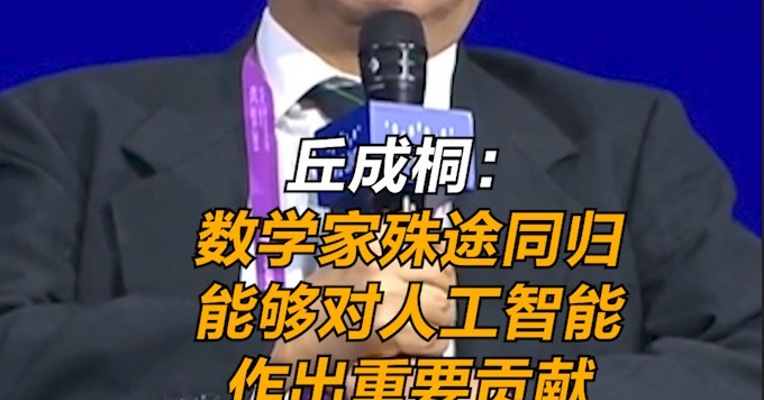 丘成桐：数学家殊途同归 能对人工智能作出重要贡献