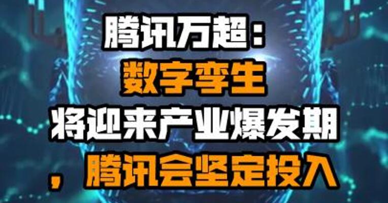 腾讯万超：数字孪生将迎来产业爆发期，腾讯会坚定投入