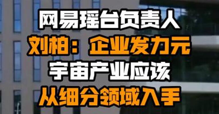 网易瑶台负责人刘柏：企业发力元宇宙产业应该从细分领域入手
