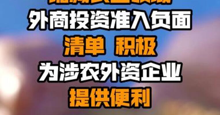 农业农村部：缩减农业领域外商投资准入负面清单 积极为涉农外资企业提供便利