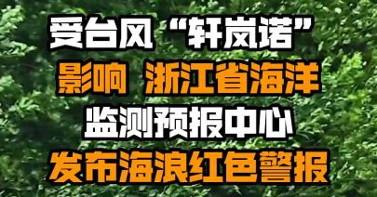 受台风“轩岚诺”影响 浙江省海洋监测预报中心发布海浪红色警报
