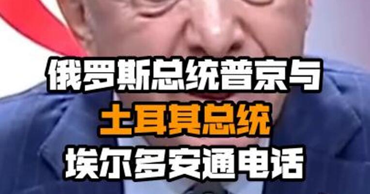 俄罗斯总统普京与土耳其总统埃尔多安通电话
