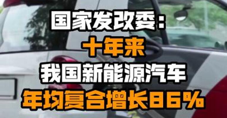 国家发改委：十年来我国新能源汽车年均复合增长86%