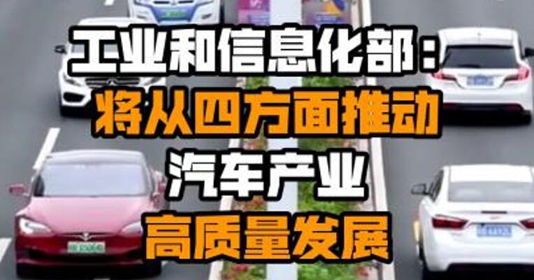 工业和信息化部：将从四方面推动汽车产业高质量发展