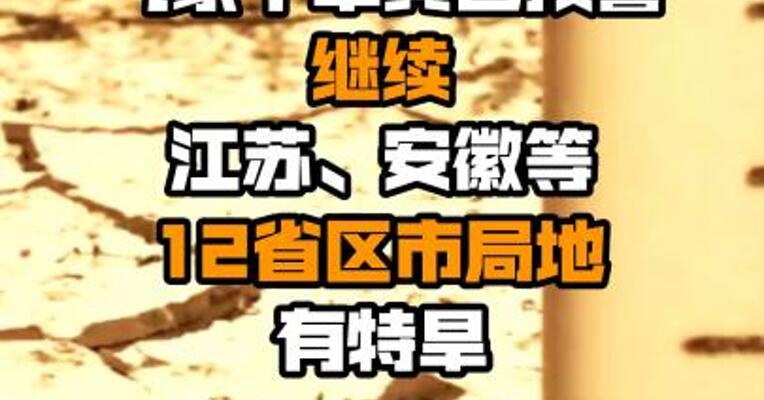 气象干旱黄色预警继续 江苏、安徽等12省区市局地有特旱