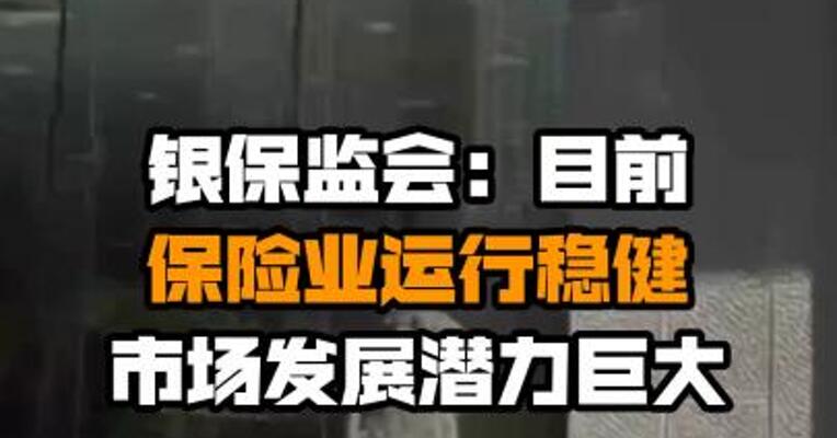 银保监会：目前保险业运行稳健 市场发展潜力巨大