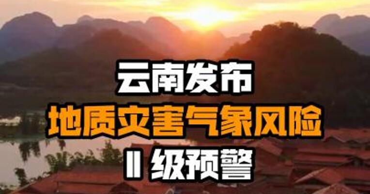 云南发布地质灾害气象风险Ⅱ级预警