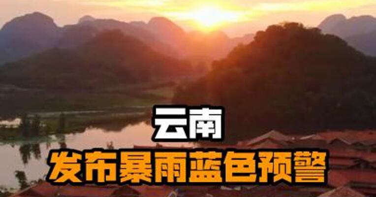 云南发布暴雨蓝色预警