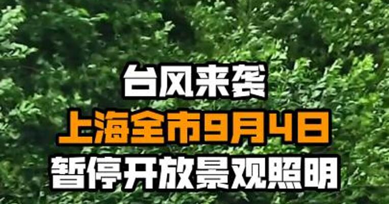 台风来袭 上海全市9月4日暂停开放景观照明