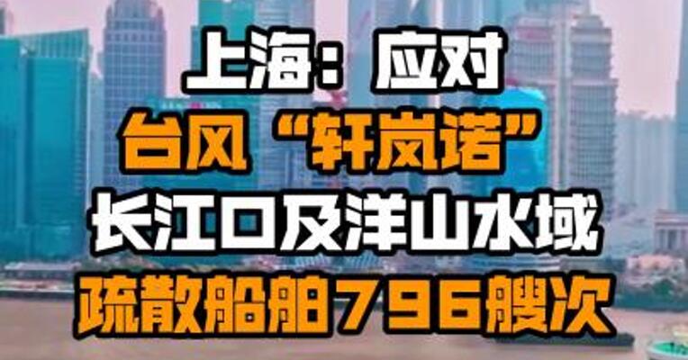 上海：应对台风“轩岚诺” 长江口及洋山水域疏散船舶796艘次