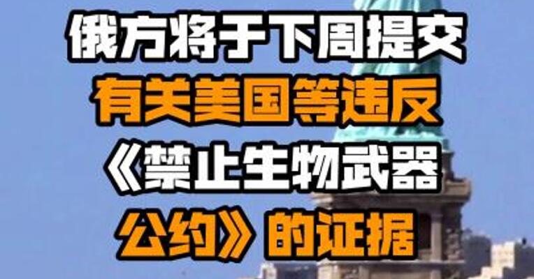 俄方将于下周提交有关美国等违反《禁止生物武器公约》的证据